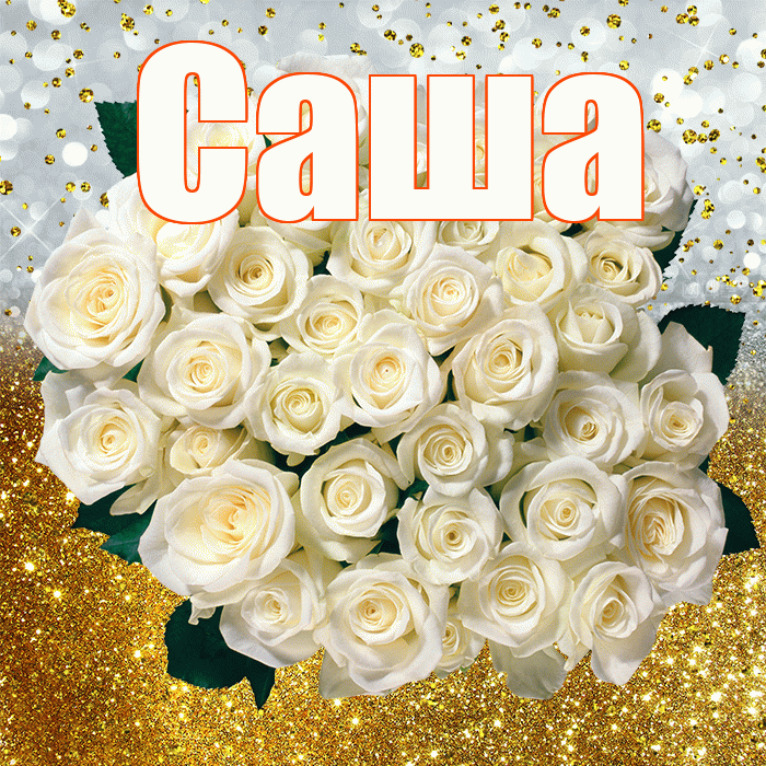 Саша! С прошедшим днем рождения! Красивая открытка Саше!
