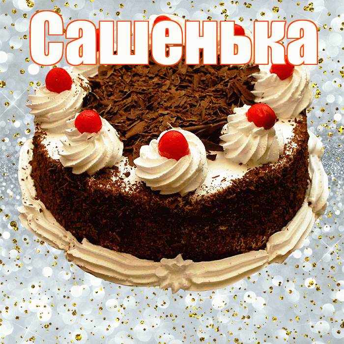 Сашенька! С прошедшим днем рождения! Красивая открытка !