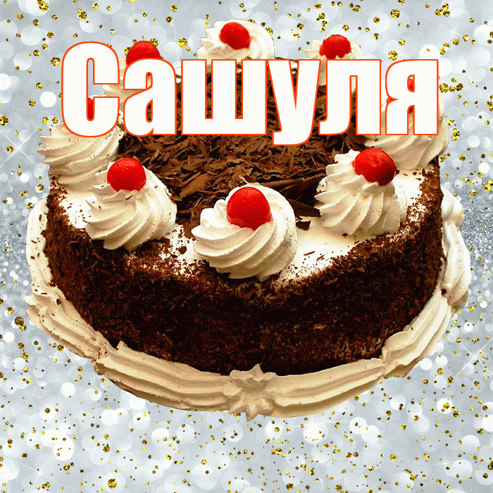 Сашуля! С прошедшим днем рождения! Красивая открытка !
