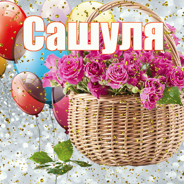 Сашуля! С прошедшим днем рождения! Красивая открытка !