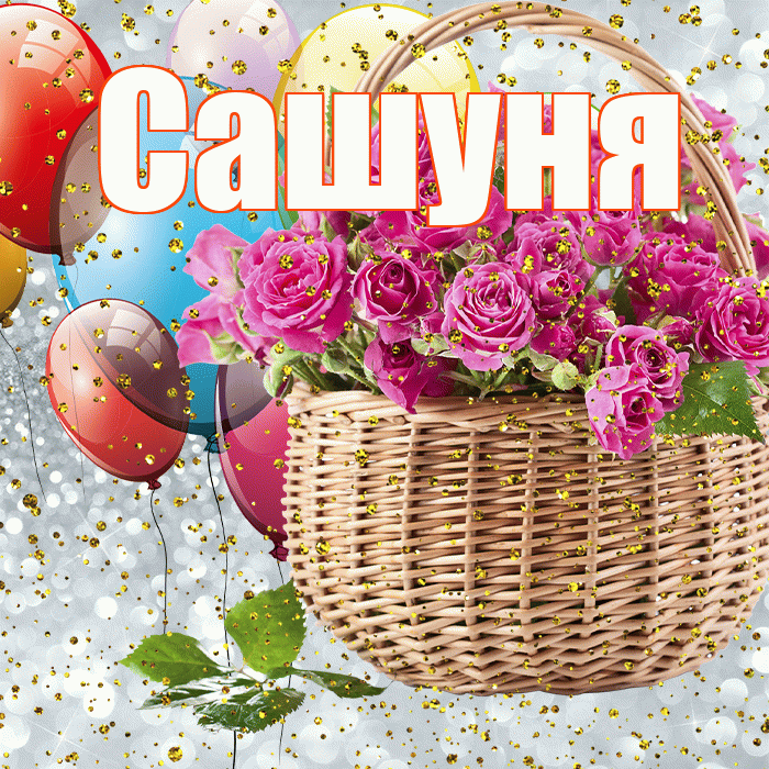 Сашуня! С прошедшим днем рождения! Красивая открытка !