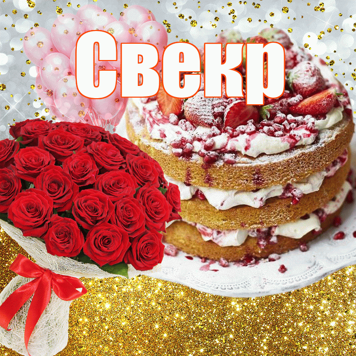 Свекр! С прошедшим днем рождения! Красивая открытка Свекру!