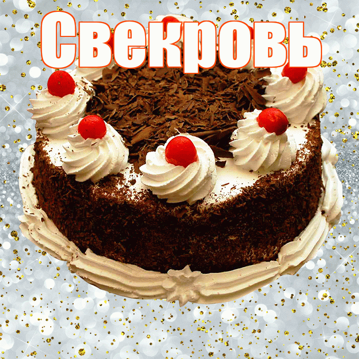 Свекровь! С прошедшим днем рождения! Красивая открытка Свекрови!