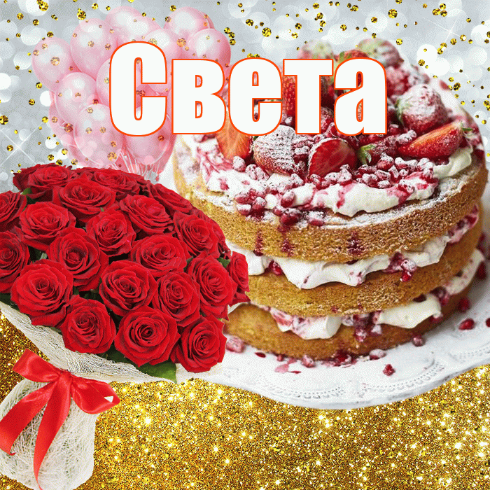 Света! С прошедшим днем рождения! Красивая открытка Свету!