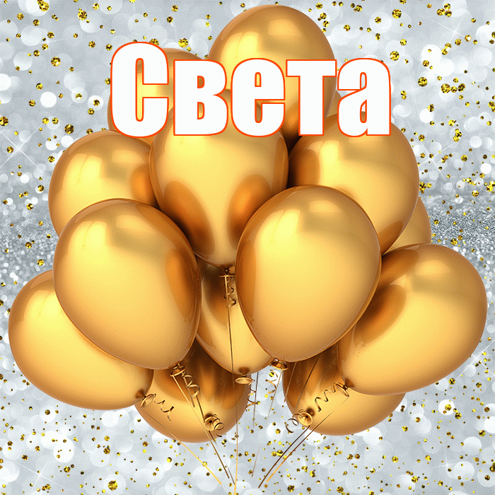Света! С прошедшим днем рождения! Красивая открытка Свету!