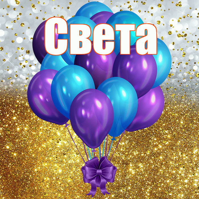 Света! С прошедшим днем рождения! Красивая открытка Свету!