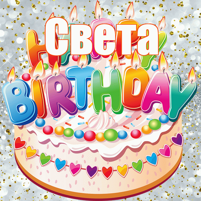 Света! С прошедшим днем рождения! Красивая открытка Свету!