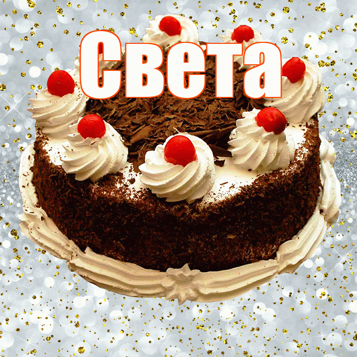 Света! С прошедшим днем рождения! Красивая открытка Свету!