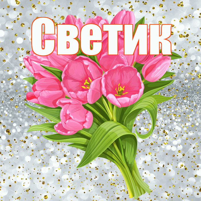 Светик! С прошедшим днем рождения! Красивая открытка !