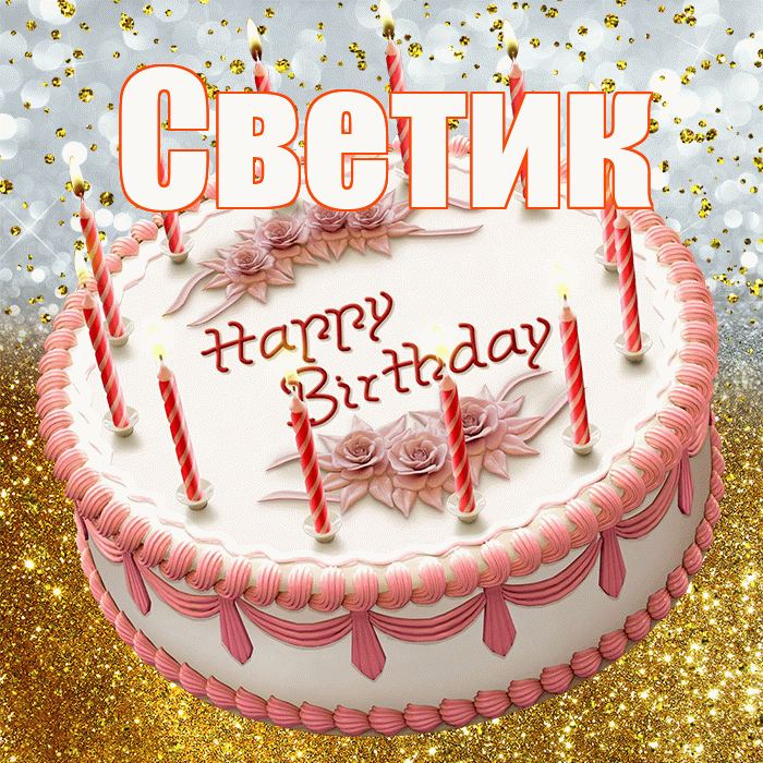 Светик! С прошедшим днем рождения! Красивая открытка !