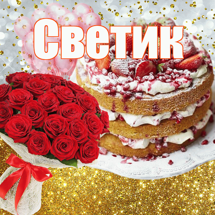 Светик! С прошедшим днем рождения! Красивая открытка !