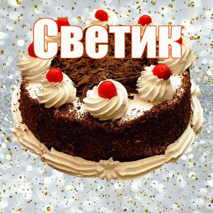 Светик! С прошедшим днем рождения! Красивая открытка !