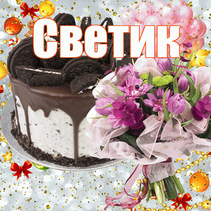 Светик! С прошедшим днем рождения! Красивая открытка !