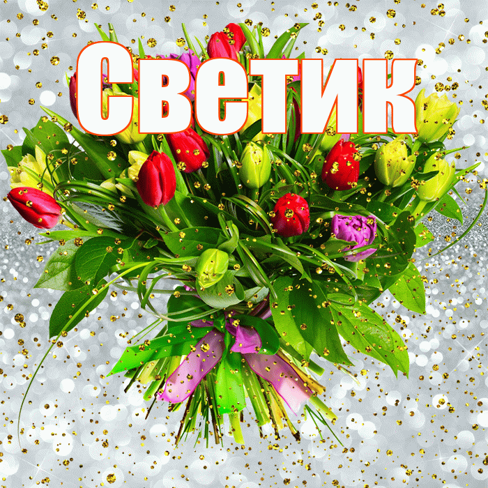 Светик! С прошедшим днем рождения! Красивая открытка !