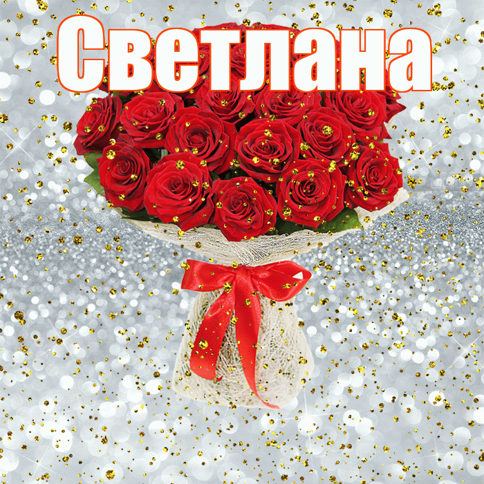 Светлана! С прошедшим днем рождения! Красивая открытка Светлане!