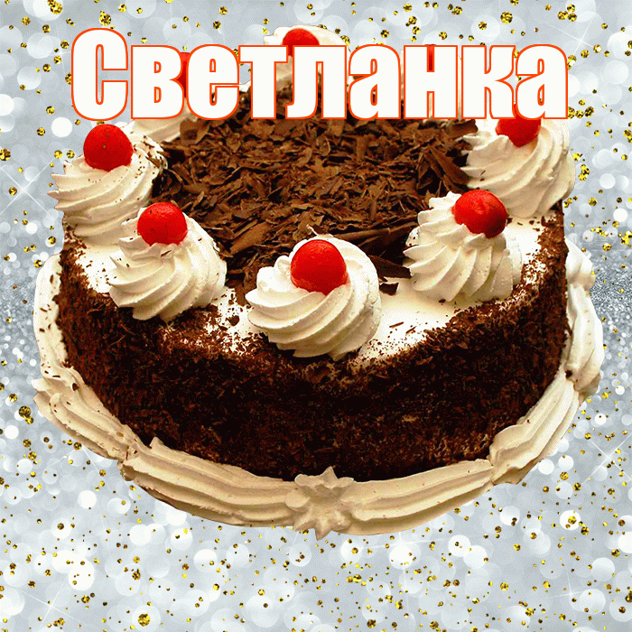 Светланка! С прошедшим днем рождения! Красивая открытка !