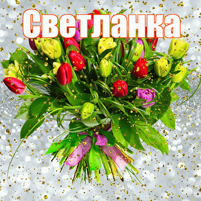 Светланка! С прошедшим днем рождения! Красивая открытка !