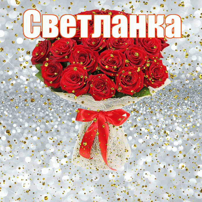 Светланка! С прошедшим днем рождения! Красивая открытка !