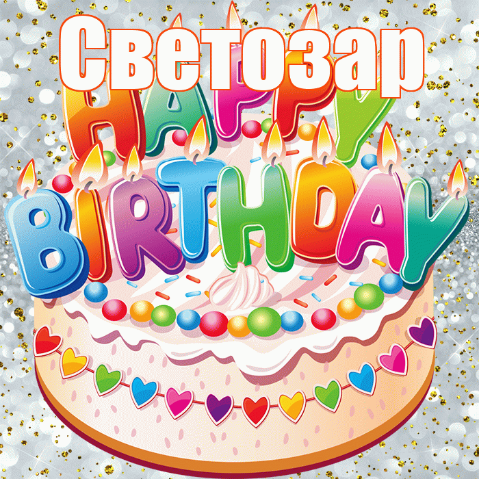 Светозар! С прошедшим днем рождения! Красивая открытка Светозару!