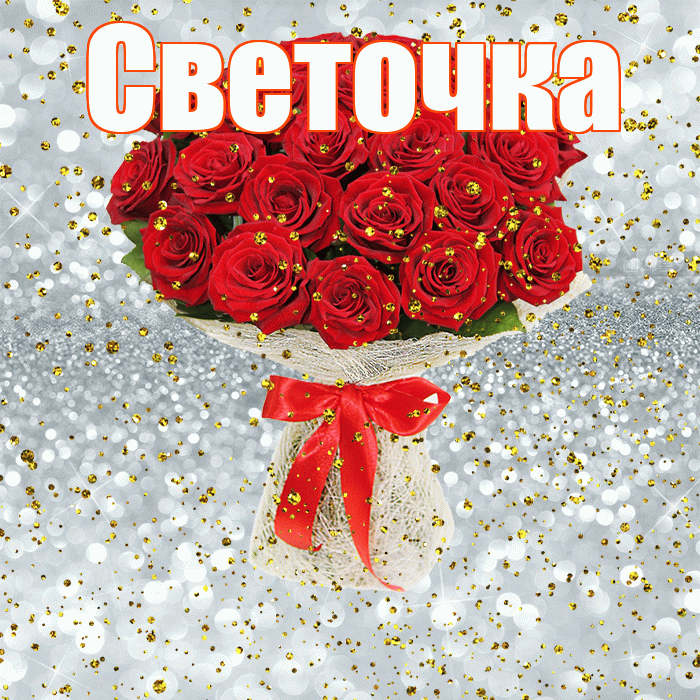 Светочка! С прошедшим днем рождения! Красивая открытка !