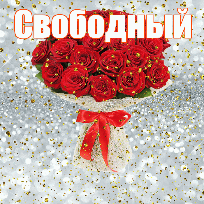 Свободный! С прошедшим днем рождения! Красивая открытка Свободныю!
