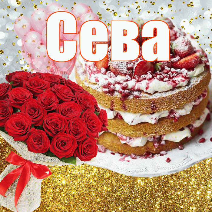Сева! С прошедшим днем рождения! Красивая открытка Севовне!