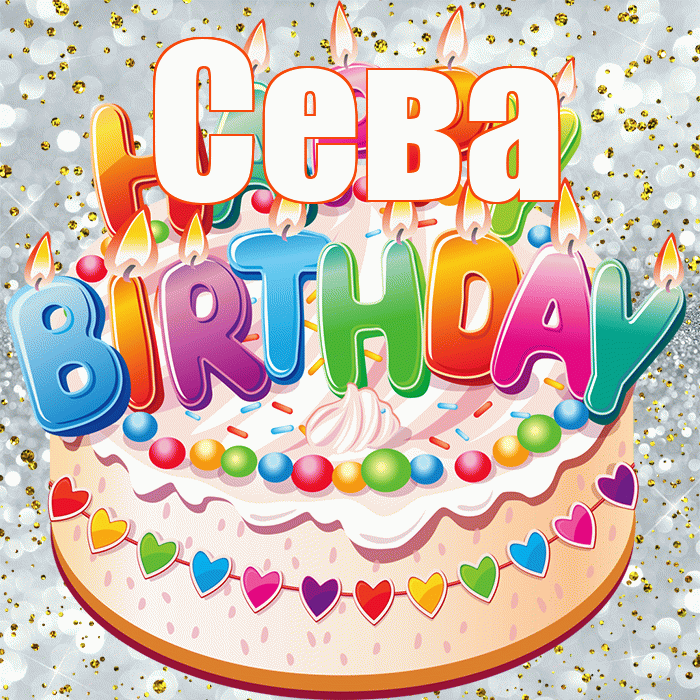 Сева! С прошедшим днем рождения! Красивая открытка Севовне!