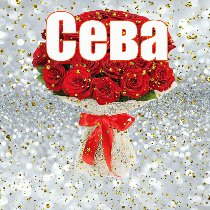 Сева! С прошедшим днем рождения! Красивая открытка Севовне!