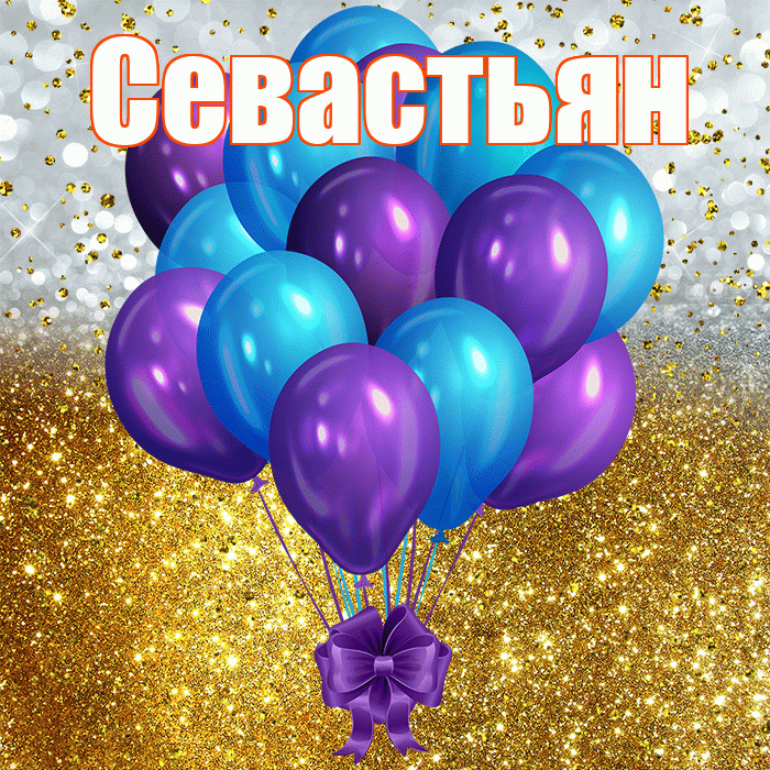 Севастьян! С прошедшим днем рождения! Красивая открытка Севастьяну!