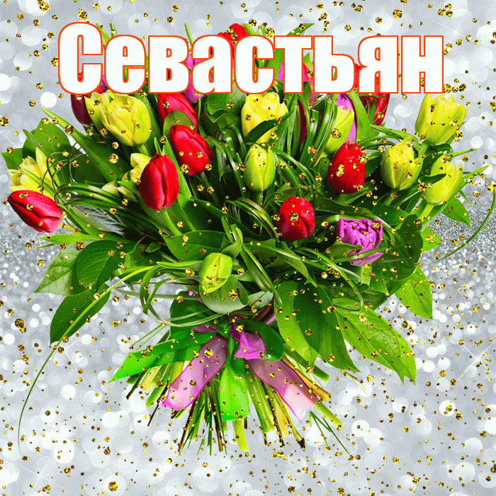 Севастьян! С прошедшим днем рождения! Красивая открытка Севастьяну!