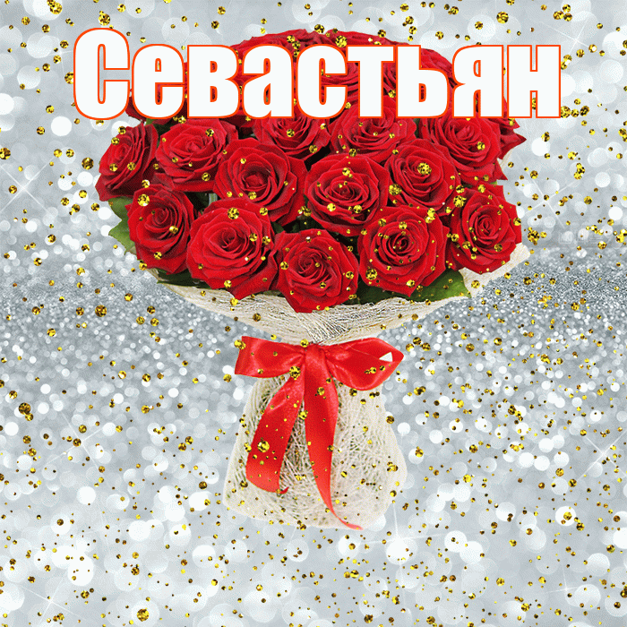 Севастьян! С прошедшим днем рождения! Красивая открытка Севастьяну!