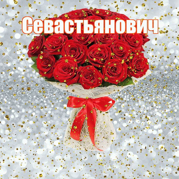 Севастьянович! С прошедшим днем рождения! Красивая открытка Севастьяновичу!