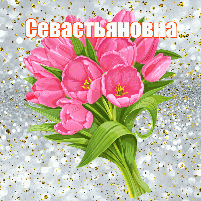 Севастьяновна! С прошедшим днем рождения! Красивая открытка Севастьяновне!