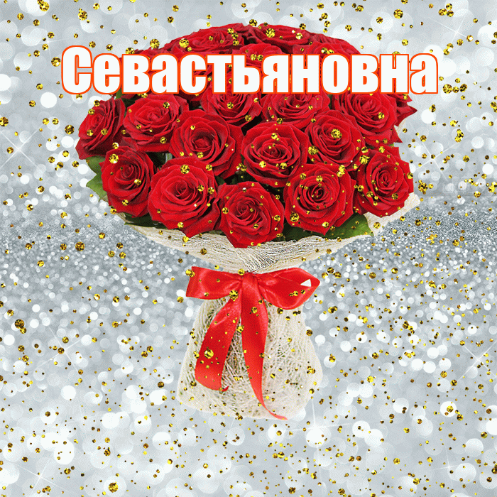Севастьяновна! С прошедшим днем рождения! Красивая открытка Севастьяновне!