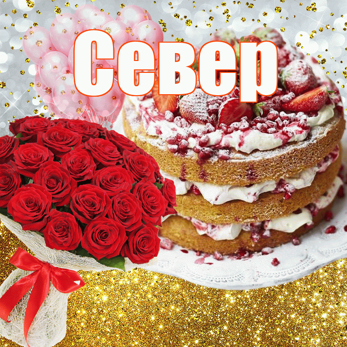 Север! С прошедшим днем рождения! Красивая открытка Северу!