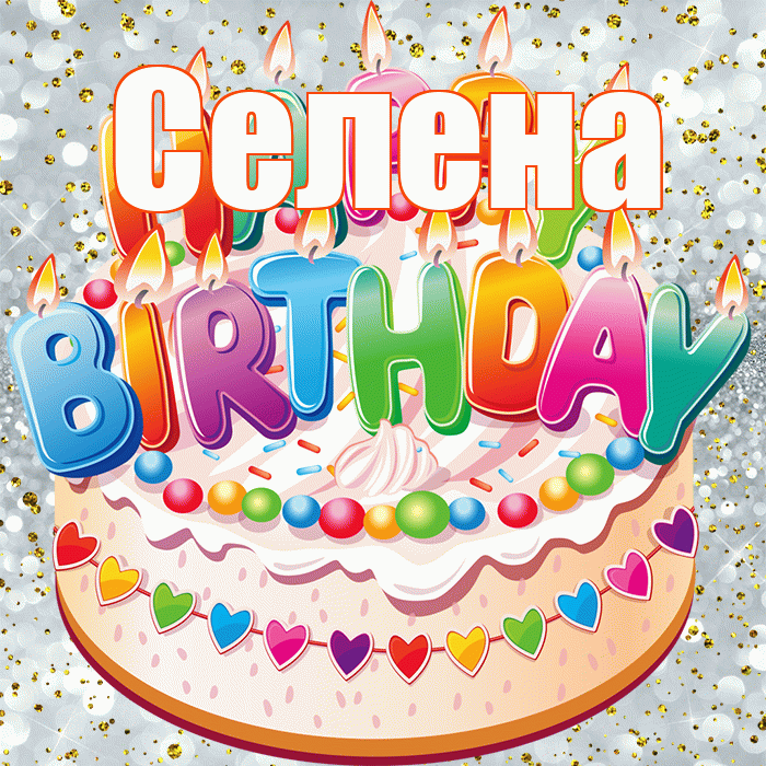 Селена! С прошедшим днем рождения! Красивая открытка Селене!