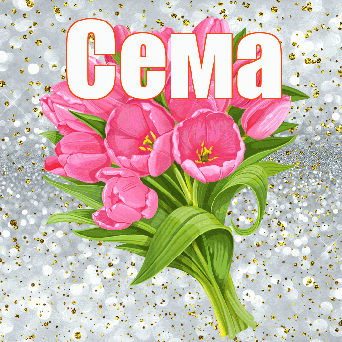 Сема! С прошедшим днем рождения! Красивая открытка Сёму!