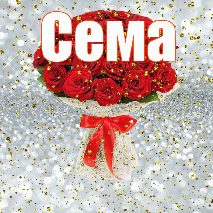 Сема! С прошедшим днем рождения! Красивая открытка Сёму!