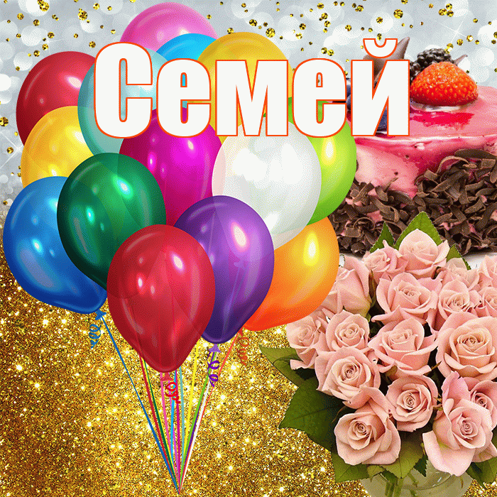 Семей! С прошедшим днем рождения! Красивая открытка Семею!