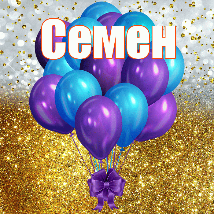 Семен! С прошедшим днем рождения! Красивая открытка Семену!