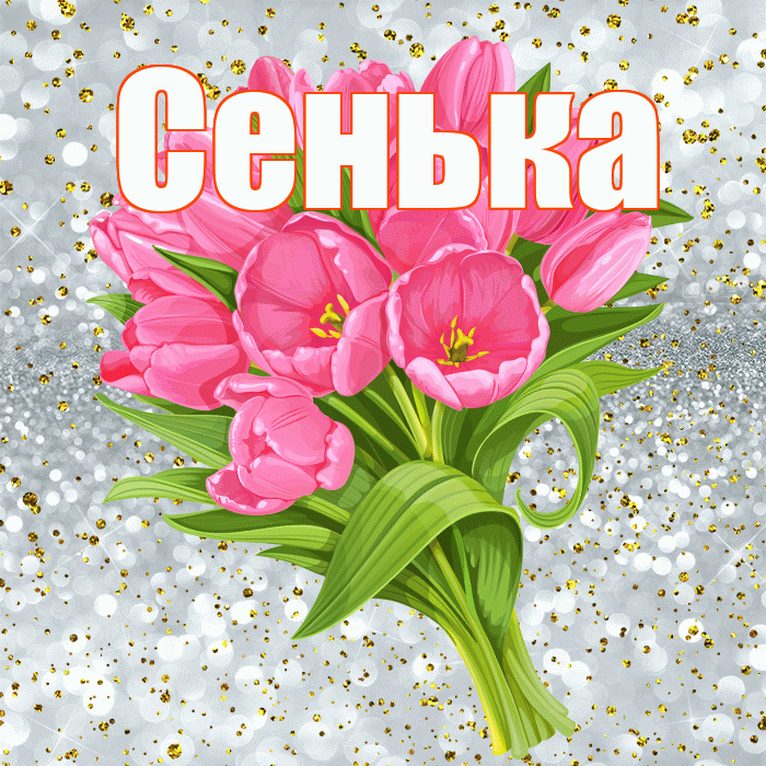 Сенька! С прошедшим днем рождения! Красивая открытка !