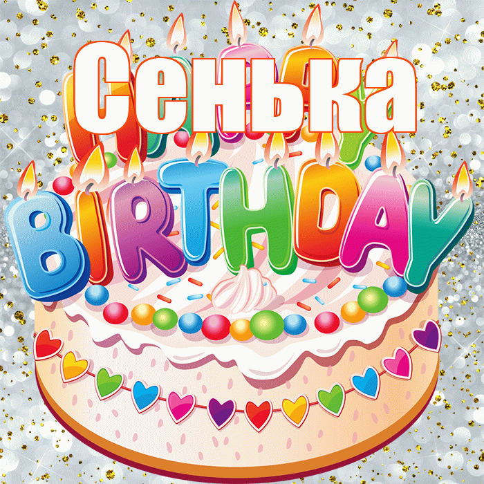 Сенька! С прошедшим днем рождения! Красивая открытка !