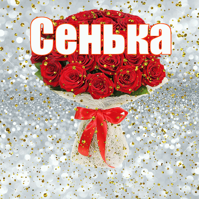 Сенька! С прошедшим днем рождения! Красивая открытка !