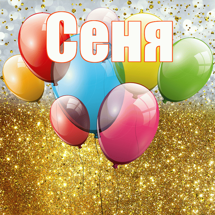 Сеня! С прошедшим днем рождения! Красивая открытка Сене!