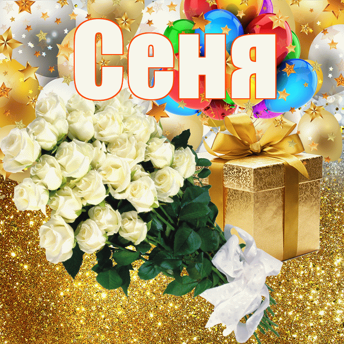Сеня! С прошедшим днем рождения! Красивая открытка Сене!