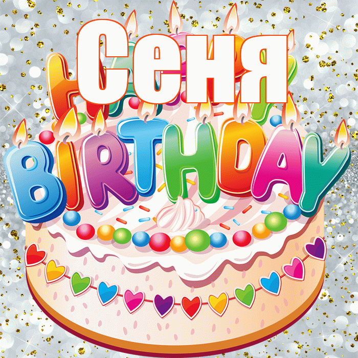 Сеня! С прошедшим днем рождения! Красивая открытка Сене!