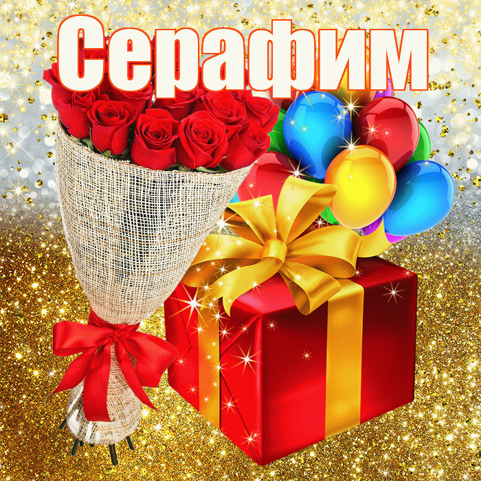 Серафим! С прошедшим днем рождения! Красивая открытка Серафиму!