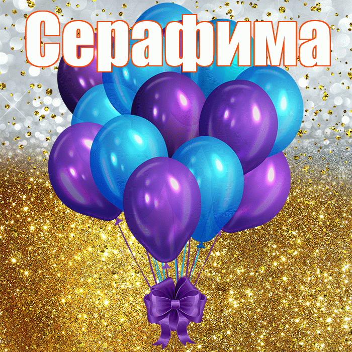 Серафима! С прошедшим днем рождения! Красивая открытка Серафимовне!