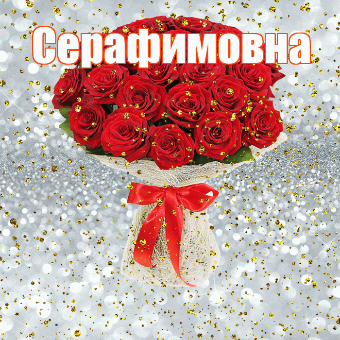 Серафимовна! С прошедшим днем рождения! Красивая открытка Серафимовне!
