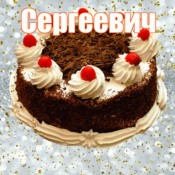 Сергеевич! С прошедшим днем рождения! Красивая открытка Сергеевичу!
